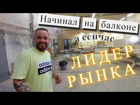 Видео: Из столярки на балконе до лидера рынка. Путь в 7 лет.