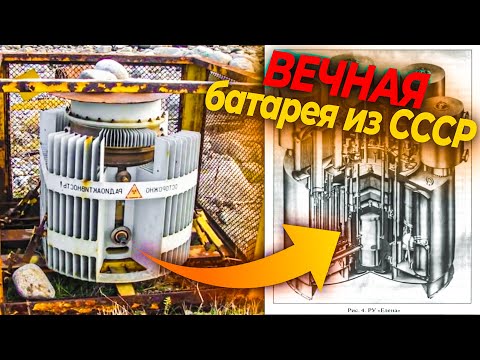 Видео: Батарейка РАБОТАЕТ уже 100 ЛЕТ! Запрещенные технологии добычи электричества из СССР