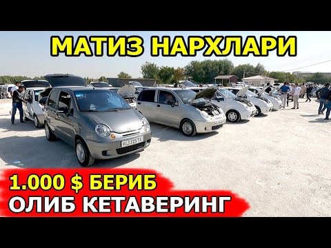 Видео: АРЗОН МАТИЗЛАР НАРХИ 2024 MATIZ NARXLARI 2024 САМАРКАНД МОШИНА БОЗОРИ 15.09.2024