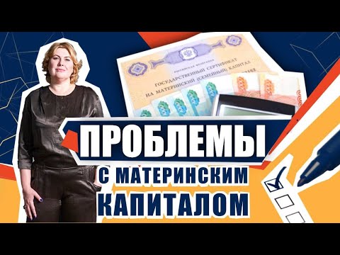 Видео: Проблемы использования маткапитала 2021. Важность качества экспертизы документов. Судебная практика.