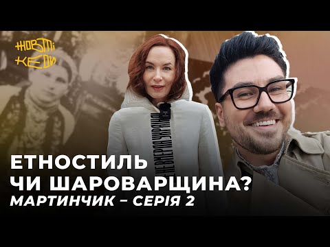 Видео: ЕТНОСТИЛЬ ЧИ ШАРОВАРЩИНА? Мартинчик – серія 2 | Жовті кеди