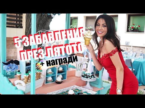 Видео: 5 ЗАБАВЛЕНИЯ ПРЕЗ ЛЯТОТО ☼ +НАГРАДИ/GIVEAWAY