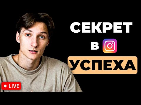 Видео: СЕКРЕТ УСПЕХА рекламы в ИНСТАГРАМ | разбор креативов