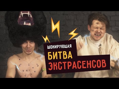 Видео: ШОКИРУЮЩАЯ БИТВА ЭКСТРАСЕНСОВ ☑️