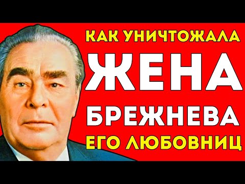 Видео: ЧТО ТВОРИЛА ЖЕНА БРЕЖНЕВА С ЕГО ЛЮБОВНИЦАМИ?
