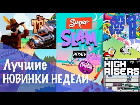 Видео: [№1] Лучшие новые игры для iOS и Android: Asphalt Экстрим, The Trail, High Risers и другие.