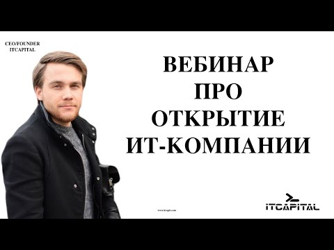 Видео: Вебинар про "как открыть IT-Компанию" | ITCAPITAL