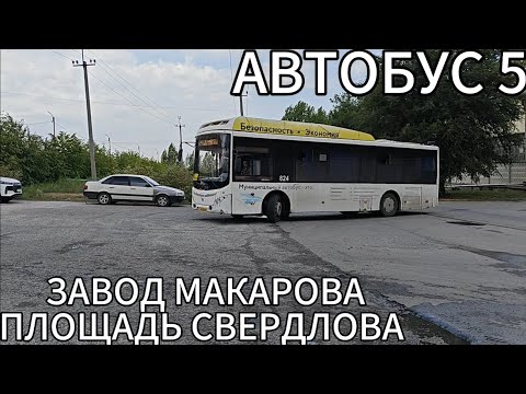 Видео: Волжский автобус, маршрут №5. Завод им. Макарова - площадь им. Свердлова