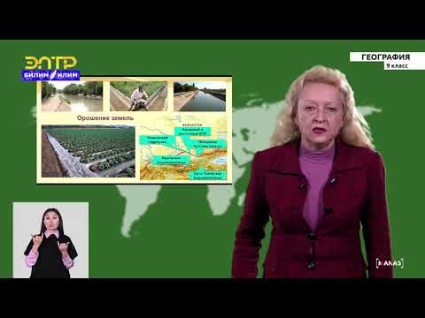 Видео: 9-класс | География | АПК. Растениеводство и животноводство КР