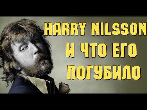 Видео: Harry Nilsson и что его погубило