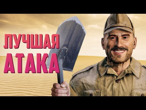 Видео: Лучшая атака | Enlisted