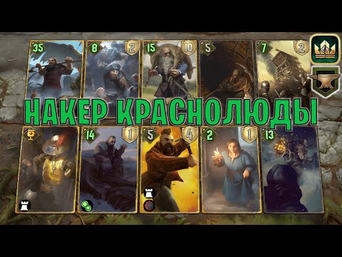 Видео: GWENT | НАКЕР КРАСНОЛЮДЫ — НОВАЯ МЕТА (Махакамская кузня) — гайд | Гвинт Патч 13.4