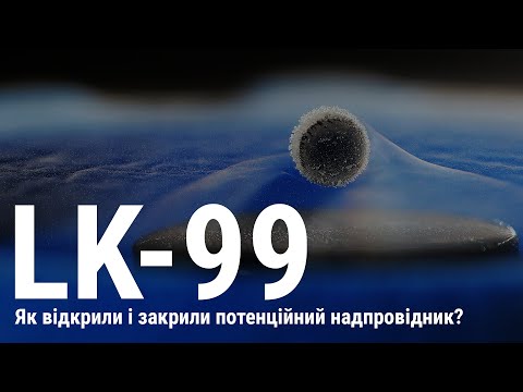 Видео: LK-99 | Як відкрили і закрили потенційний надпровідник? Корейські фізики спробували обманути всіх?