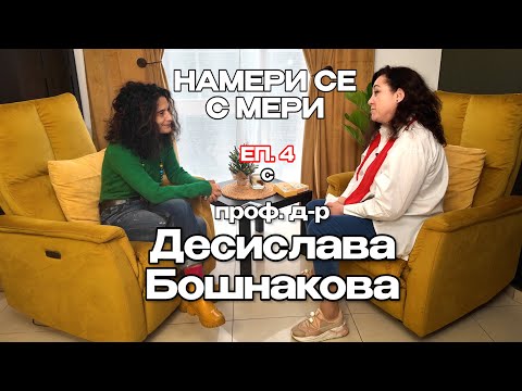 Видео: НАМЕРИ СЕ eп.4 с проф  д р Десислава Бошнакова