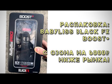 Видео: Распаковка машинки BaByliss Pro Boost + с ОЗОНА на 6000₽ ниже рынка!
