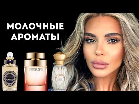 Видео: МОЙ ТОП: МОЛОЧНЫЕ АРОМАТЫ #косметика #ароматы #парфюмерия #духи