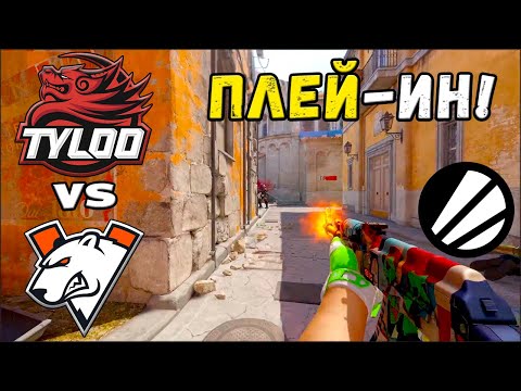 Видео: TYLOO vs Virtus.pro - ЛУЧШИЕ МОМЕНТЫ - IEM Cologne 2025