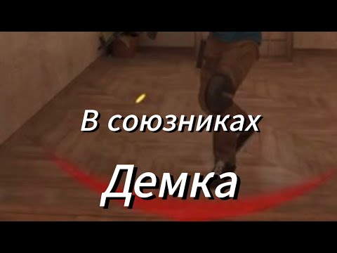 Видео: Демка в союзниках