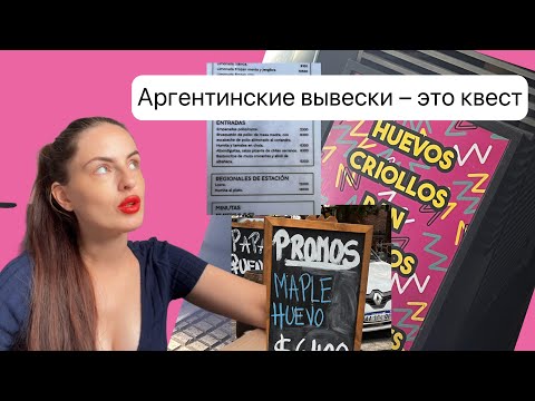 Видео: Попробуй прочитать аргентинскую вывеску!