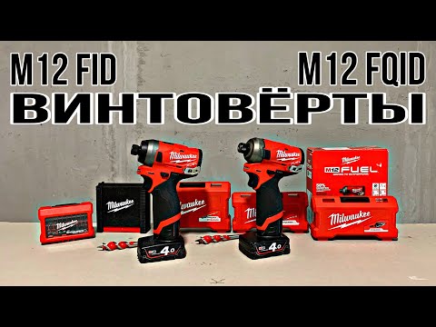 Видео: Обзор винтовёртов Milwaukee M12 FUEL FQID / FID
