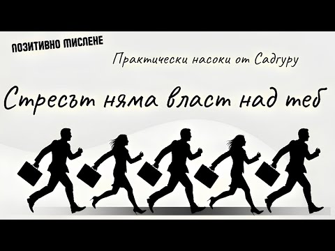 Видео: Стресът няма власт над теб: Практически насоки от Садгуру