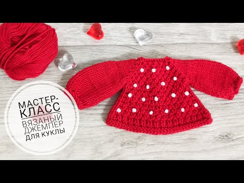 Видео: Мастер - класс! Вязаный джемпер для куклы