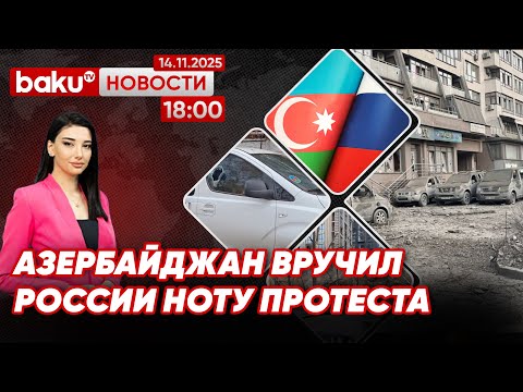 Видео: Азербайджан направил ноту протеста РФ в связи с обстрелом посольства в Киеве - НОВОСТИ (14.11.2025)