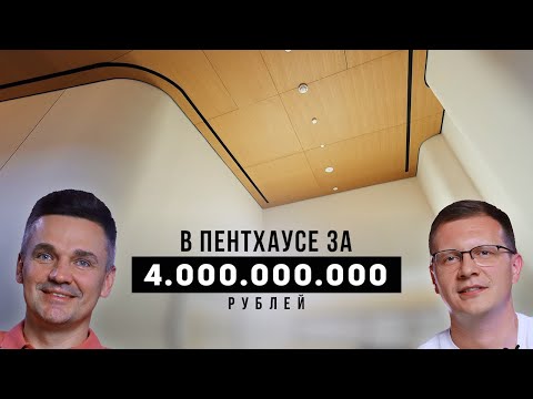 Видео: А так ли хорош Пентхаус OPUS от OMNIYAT за 4.000.000.000 рублей в доме от ЗАХИ ХАДИД?