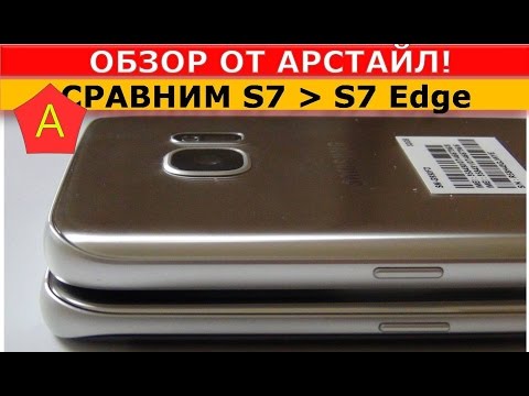 Видео: Samsung Galaxy S7 Edge и Samsung Galaxy S7 (СРАВНЕНИЕ) / Арстайл /