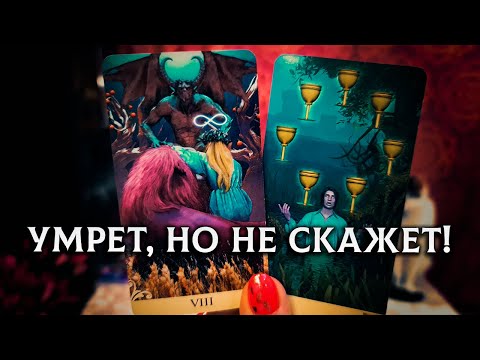 Видео: ОН ГОТОВ УМЕРЕТЬ, НО НЕ РАСКРОЕТ ЭТУ ТАЙНУ! В ЧЕМ ОН НИКОГДА ВАМ НЕ ПРИЗНАЕТСЯ?