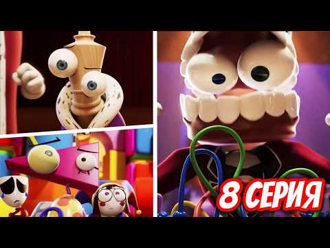 Видео: КЕЙН СХОДИТ С УМА?! Разбор трейлера 8 серии Цифрового Цирка - скрытые детали и шокирующие теории