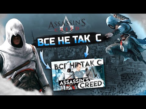 Видео: АНТИГРЕХ на GAMEDATA в Assassin's Creed | Все не так с Assassin's Creed | "ИгроГрехи"