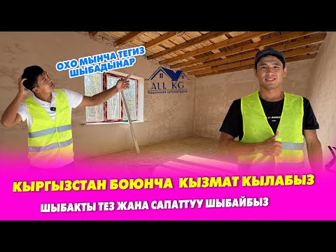 Видео: ҮЙҮҢҮЗГӨ ТЕЗ жана САПАТТУУ   шыбак кызматы көрсөтөбүз