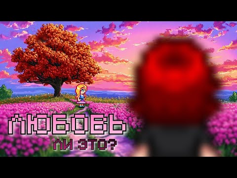 Видео: ДЕНЬГИ ИЛИ ЛЮБОВЬ? | Stardew Valley 1.6