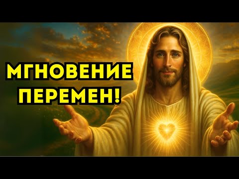 Видео: БОГ ГОВОРИТ: ЭТО МОЙ СИГНАЛ ДЛЯ ТЕБЯ — НАСТАЛ МОМЕНТ, КОТОРЫЙ ВСЁ ИЗМЕНИТ!