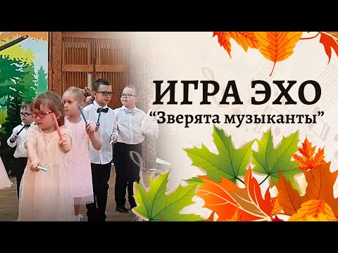 Видео: Игра Эхо - "Зверята музыканты" | Игра на осеннем утреннике | Старшая группа детского сада