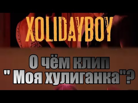 Видео: @Xolidayboy___  рассказывает о чем  клип и трек " Моя хулиганка"🌟#xolidayboy #иванржевский #