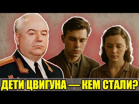 Видео: ДОЧЬ И СЫН «ПРАВОЙ РУКИ» АНДРОПОВА И БРЕЖНЕВА: кем стали наследники генерала Семёна Цвигуна