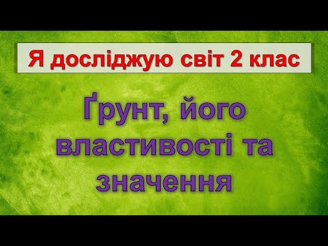 Видео: Ґрунт, його властивості та значення (Я досліджую світ 2 клас)