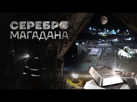 Видео: Серебро Магадана. Документальный фильм