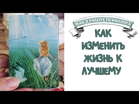 Видео: ❓Что поможет повернуть СИТУАЦИЮ В НУЖНОЕ РУСЛО! 🌞🙏Погружение в себя за ответом!