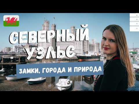 Видео: СЕВЕРНЫЙ УЭЛЬС: КОНВИ, ПОРТМЕЙРИОН, КАРНАРВОН. ЗАМКИ УЭЛЬСА И ИТАЛЬЯНСКАЯ ДЕРЕВНЯ