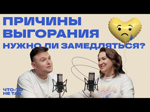 Видео: Как избежать выгораний и правильно замедляться | Катерина Ленгольд