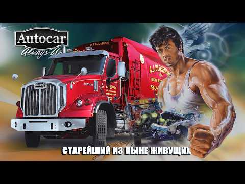 Видео: Грузовики AUTOCAR – История Старейшего в США Автостроителя