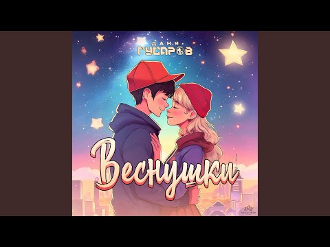 Видео: Веснушки