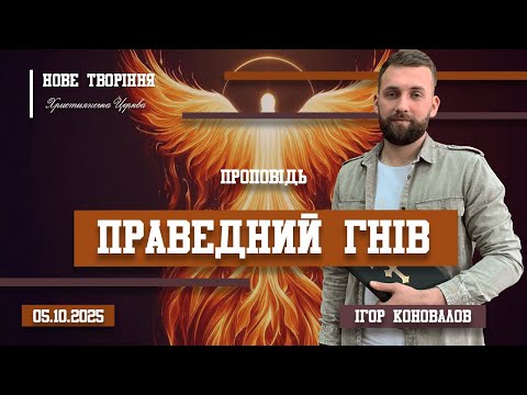 Видео: Праведний гнів | Ігор Коновалов (05.10.2025)