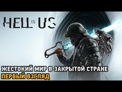 Видео: Hell is Us # Жестокий мир в закрытой стране ( первый взгляд )