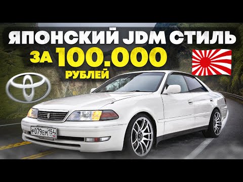 Видео: ОГРОМНЫЕ ДИСКИ на TOYOTA MARK 2 за 100 000 РУБЛЕЙ. ЯПОНСКИЙ JDM CТИЛЬ?