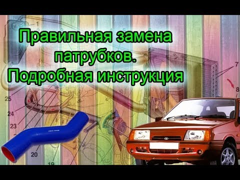 Видео: Замена патрубков от А до Я ВАЗ 2108, 2109 - 2114. Все нюансы!