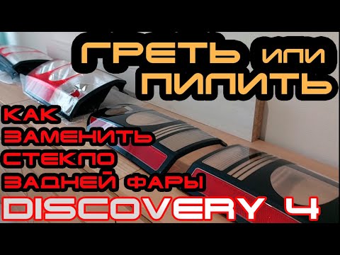 Видео: DISCOVERY 4 - Замена стекла  заднего фонаря